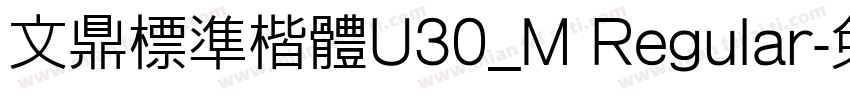 文鼎標準楷體U30_M Regular字体转换